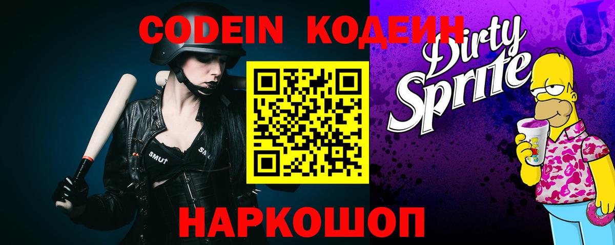 Кодеин Purple Drank  Вход с VPN  Кодеиновый сироп Lean напиток Lean (лин)  Партизанск 